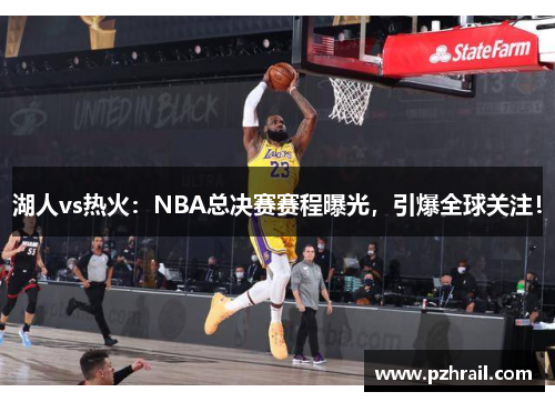 湖人vs热火：NBA总决赛赛程曝光，引爆全球关注！