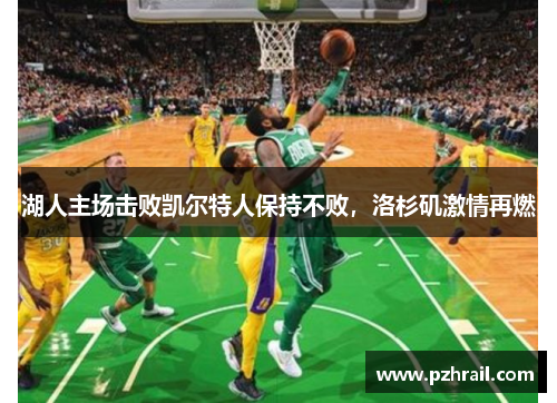 湖人主场击败凯尔特人保持不败，洛杉矶激情再燃