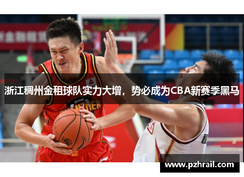 浙江稠州金租球队实力大增，势必成为CBA新赛季黑马