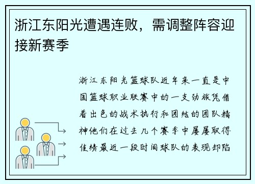 浙江东阳光遭遇连败，需调整阵容迎接新赛季