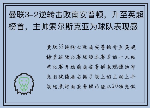 曼联3-2逆转击败南安普顿，升至英超榜首，主帅索尔斯克亚为球队表现感到骄傲