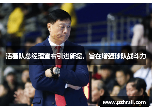 活塞队总经理宣布引进新援，旨在增强球队战斗力