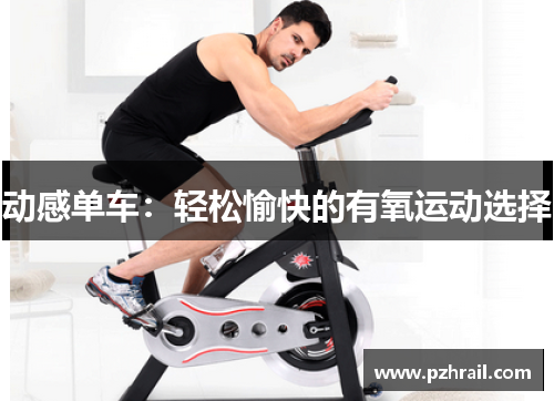 动感单车：轻松愉快的有氧运动选择