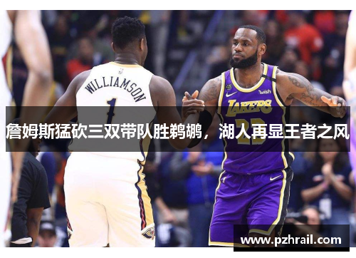 詹姆斯猛砍三双带队胜鹈鹕，湖人再显王者之风