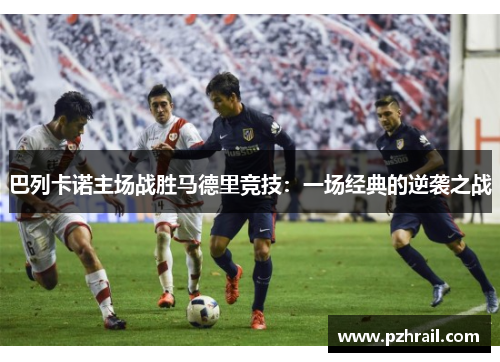 巴列卡诺主场战胜马德里竞技：一场经典的逆袭之战