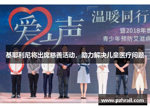 基耶利尼将出席慈善活动，助力解决儿童医疗问题