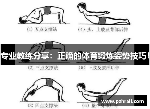 专业教练分享：正确的体育锻炼姿势技巧！