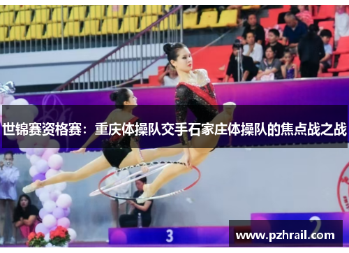 世锦赛资格赛：重庆体操队交手石家庄体操队的焦点战之战