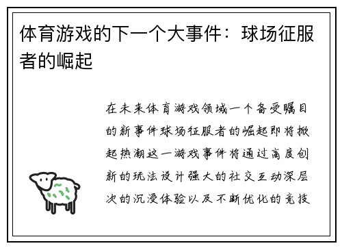 体育游戏的下一个大事件：球场征服者的崛起