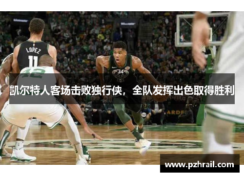 凯尔特人客场击败独行侠，全队发挥出色取得胜利