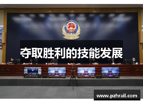 夺取胜利的技能发展