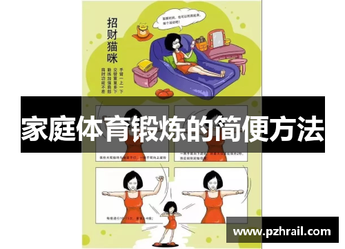 家庭体育锻炼的简便方法