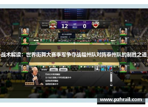 战术解读：世界街舞大赛季军争夺战福州队对阵泰州队的制胜之道