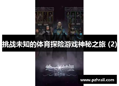 挑战未知的体育探险游戏神秘之旅 (2)