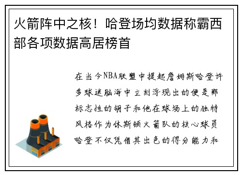 火箭阵中之核！哈登场均数据称霸西部各项数据高居榜首
