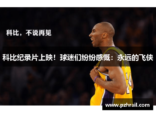 科比纪录片上映！球迷们纷纷感慨：永远的飞侠