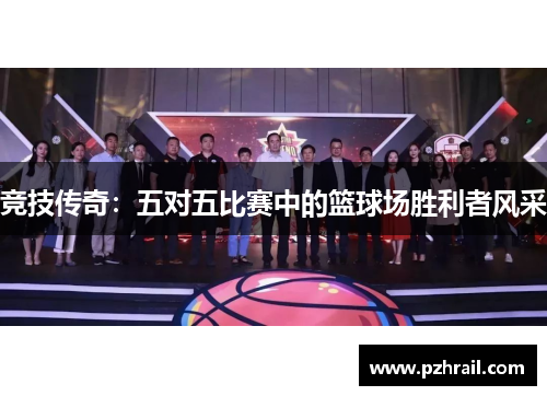 竞技传奇：五对五比赛中的篮球场胜利者风采