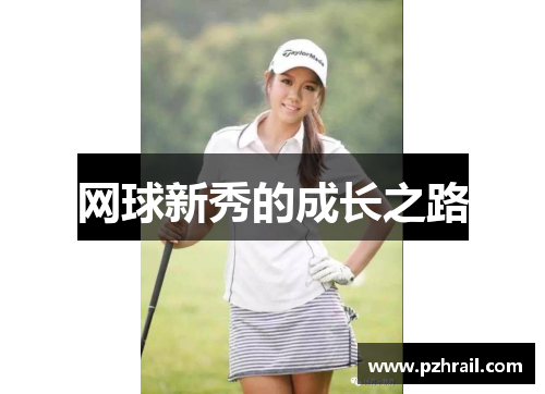 网球新秀的成长之路