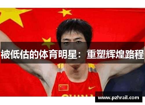 被低估的体育明星：重塑辉煌路程