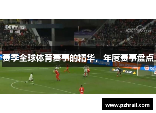 赛季全球体育赛事的精华，年度赛事盘点