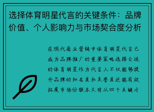 选择体育明星代言的关键条件：品牌价值、个人影响力与市场契合度分析