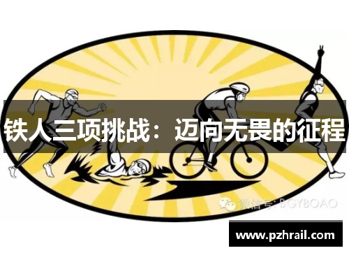 铁人三项挑战：迈向无畏的征程