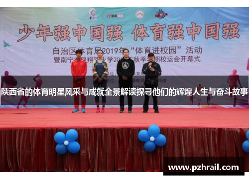 陕西省的体育明星风采与成就全景解读探寻他们的辉煌人生与奋斗故事