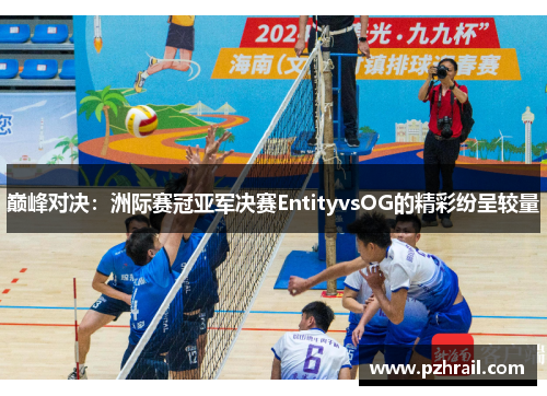 巅峰对决：洲际赛冠亚军决赛EntityvsOG的精彩纷呈较量