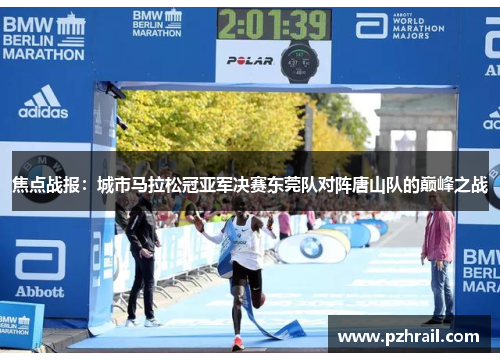 焦点战报：城市马拉松冠亚军决赛东莞队对阵唐山队的巅峰之战