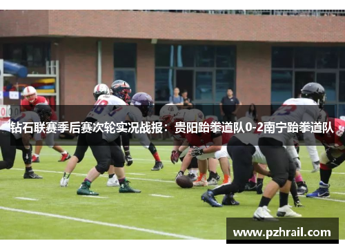 钻石联赛季后赛次轮实况战报：贵阳跆拳道队0-2南宁跆拳道队