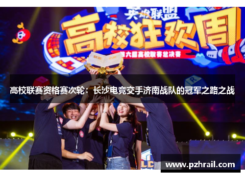 高校联赛资格赛次轮：长沙电竞交手济南战队的冠军之路之战