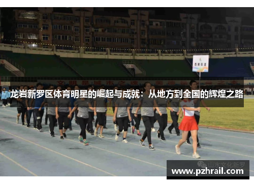 龙岩新罗区体育明星的崛起与成就：从地方到全国的辉煌之路