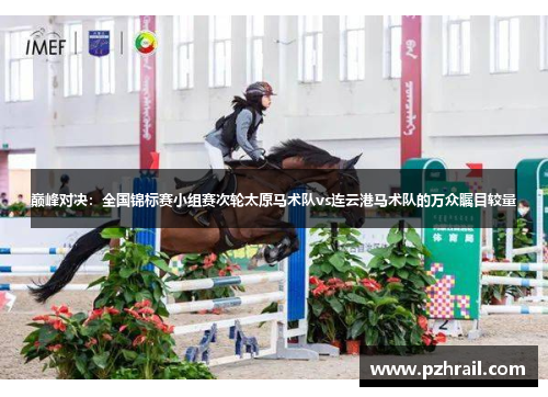 巅峰对决：全国锦标赛小组赛次轮太原马术队vs连云港马术队的万众瞩目较量
