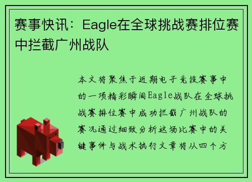 赛事快讯：Eagle在全球挑战赛排位赛中拦截广州战队