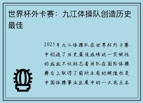 世界杯外卡赛：九江体操队创造历史最佳