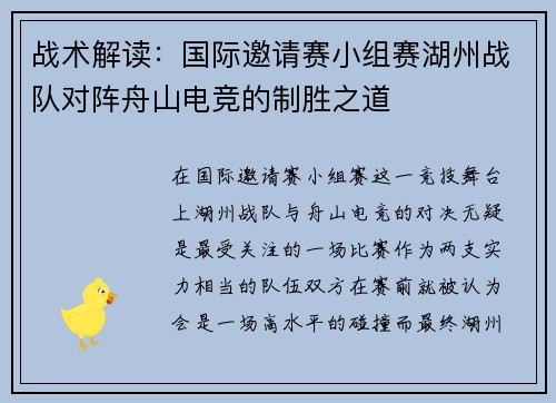 战术解读：国际邀请赛小组赛湖州战队对阵舟山电竞的制胜之道