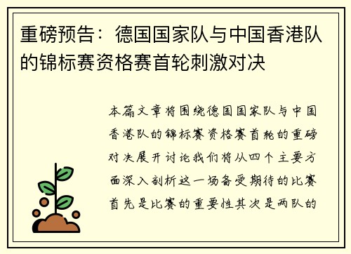 重磅预告：德国国家队与中国香港队的锦标赛资格赛首轮刺激对决