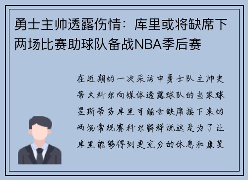 勇士主帅透露伤情：库里或将缺席下两场比赛助球队备战NBA季后赛