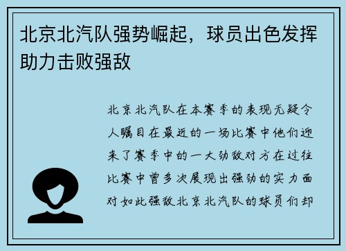 北京北汽队强势崛起，球员出色发挥助力击败强敌