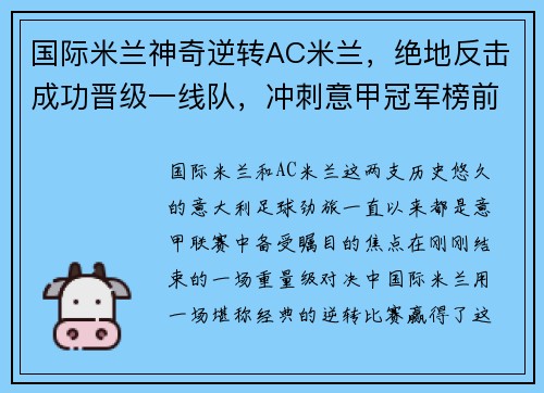 国际米兰神奇逆转AC米兰，绝地反击成功晋级一线队，冲刺意甲冠军榜前列！