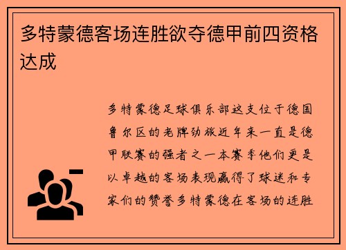 多特蒙德客场连胜欲夺德甲前四资格达成