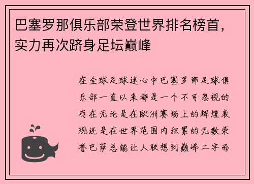 巴塞罗那俱乐部荣登世界排名榜首，实力再次跻身足坛巅峰