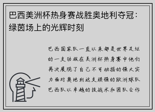 巴西美洲杯热身赛战胜奥地利夺冠：绿茵场上的光辉时刻