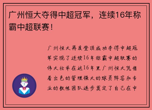 广州恒大夺得中超冠军，连续16年称霸中超联赛！