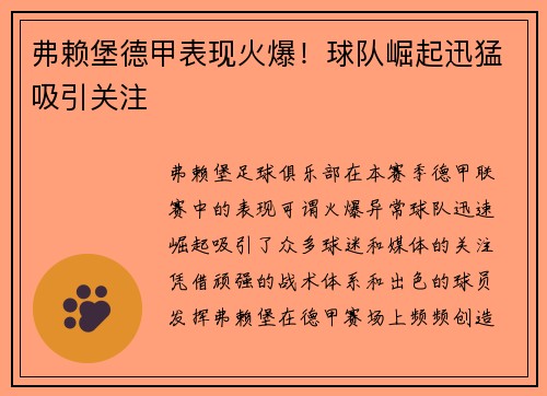 弗赖堡德甲表现火爆！球队崛起迅猛吸引关注