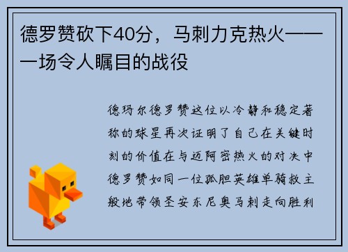 德罗赞砍下40分，马刺力克热火——一场令人瞩目的战役