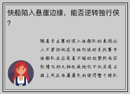 快船陷入悬崖边缘，能否逆转独行侠？