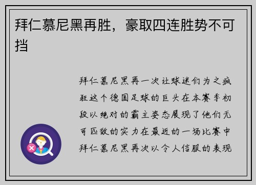 拜仁慕尼黑再胜，豪取四连胜势不可挡