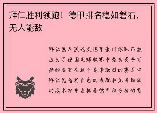 拜仁胜利领跑！德甲排名稳如磐石，无人能敌