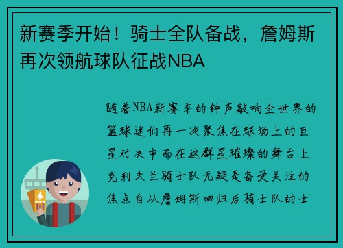 新赛季开始！骑士全队备战，詹姆斯再次领航球队征战NBA